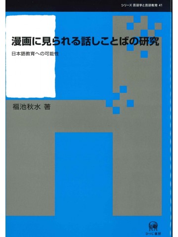 漫画に見られる話しことばの研究