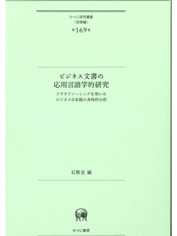 ビジネス文書の応用言語学的研究