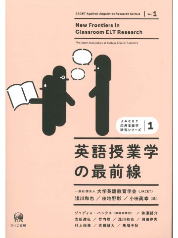 英語授業学の最前線