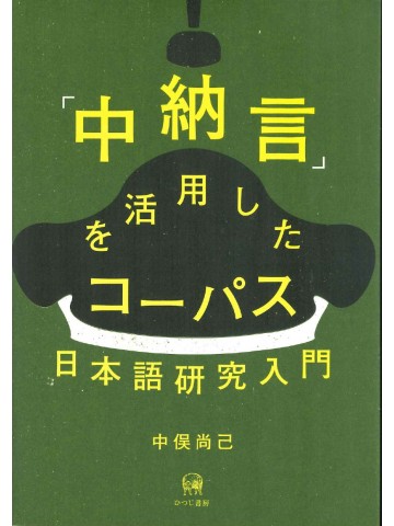 「中納言」を活用したコーパス日本語研究入門