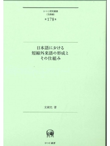 日本語における短縮外来語の形成とその仕組み