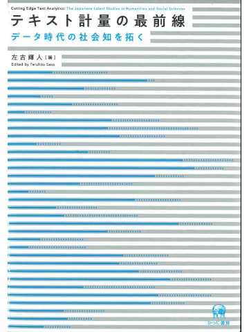 テキスト計量の最前線