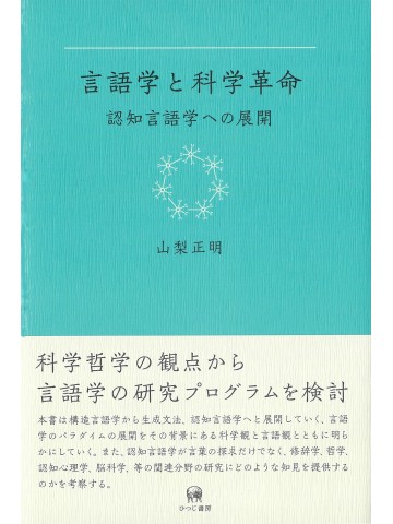 言語学と科学革命