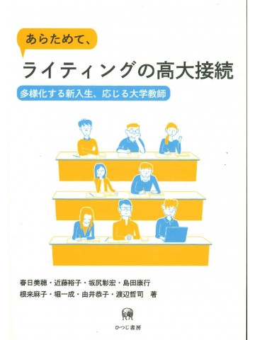 あらためて、ライティングの高大接続