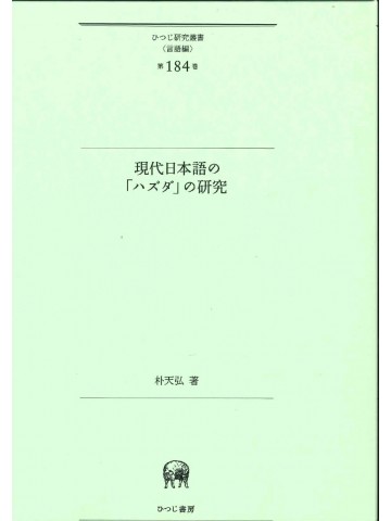 現代日本語の「ハズダ」の研究