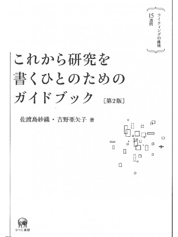 これからの研究を書く人のためのガイドブック　第２版