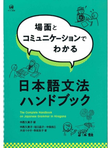 場面とコミュニケーションでわかる日本語文法ハンドブック