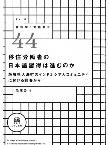 移住労働者の日本語習得は進むのか