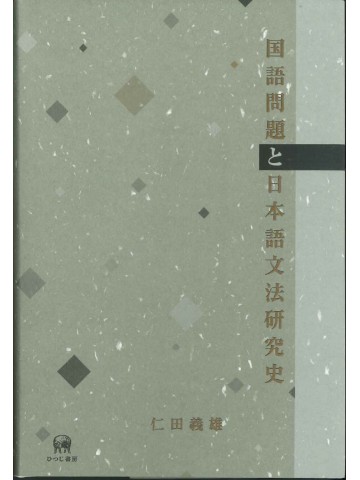 国語問題と日本語文法研究史