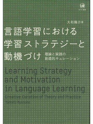 言語学習における学習ストラテジーと動機づけ