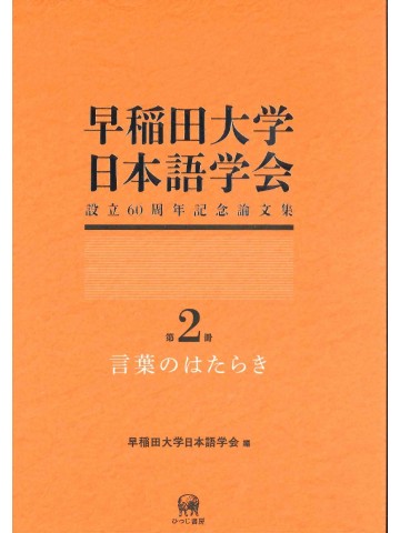 早稲田大学日本語学会設立60周年記念論文集　第2集