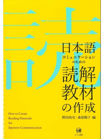 日本語コミュニケーションのための読解教材の作成