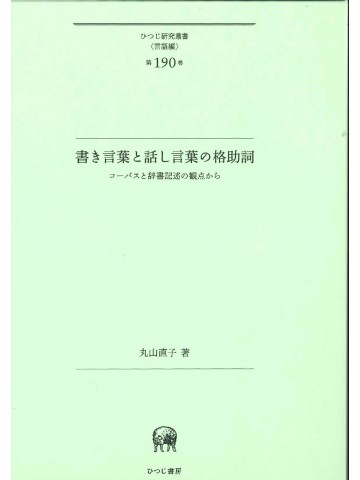 書き言葉と話し言葉の格助詞