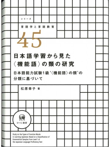 日本語学習から見た＜機能語＞の類の研究