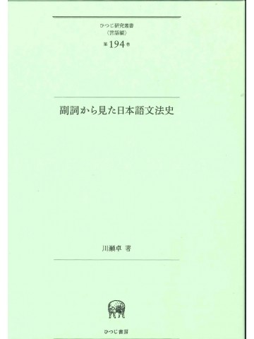 副詞から見た日本語文法史