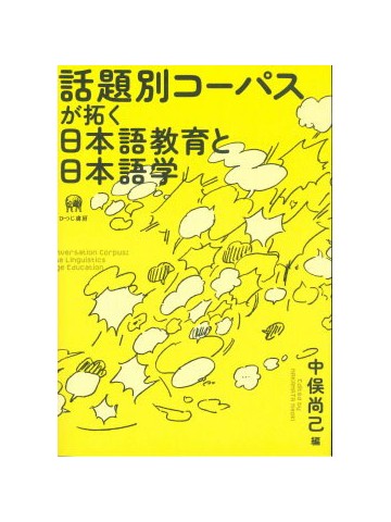 話題別コーパスが拓く日本語教育と日本語学