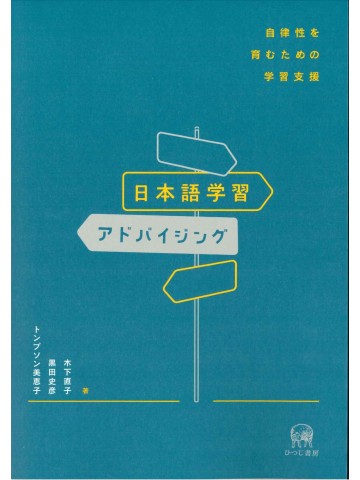 日本語学習アドバイジング