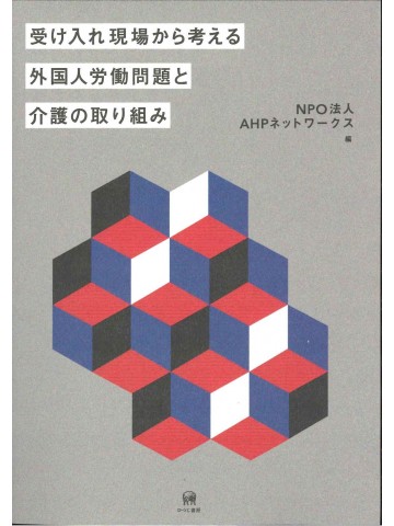 受け入れ現場から考える外国人労働問題と介護の取り組み