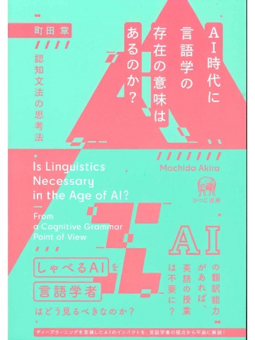 AI時代に言語学の存在の意味はあるのか？