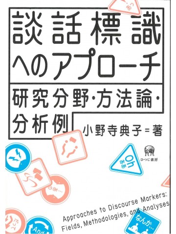 談話標識へのアプローチ　研究分野・方法論・分析例