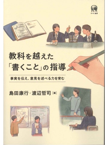 教科を越えた「書くこと」の指導