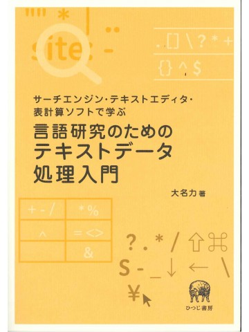 言語研究のためのテキストデータ処理入門