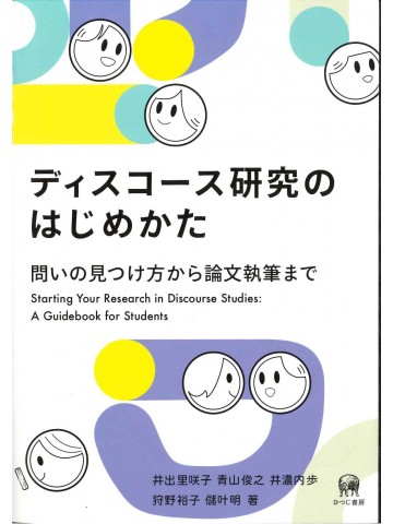 ディスコース研究のはじめかた