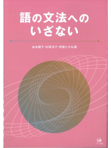 語の文法へのいざない