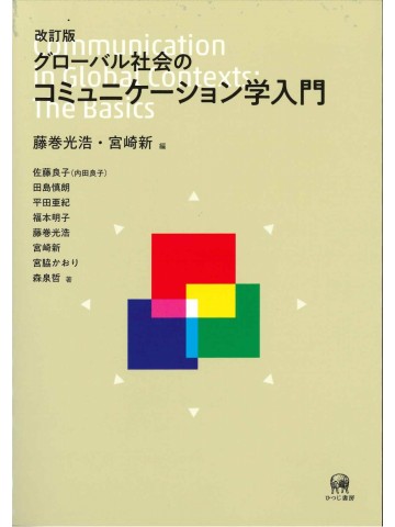 改訂版　グローバル社会のコミュニケーション学入門