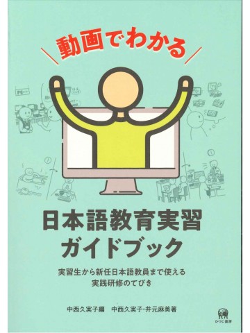 動画でわかる日本語教育実習ガイドブック