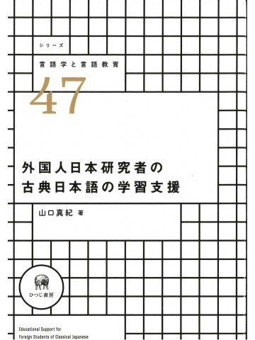 外国人日本研究者の古典日本語の学習支援