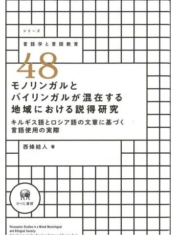 モノリンガルとバイリンガルが混在する地域における説得研究