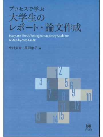 プロセスで学ぶ大学生のレポート・論文作成