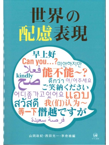 世界の配慮表現