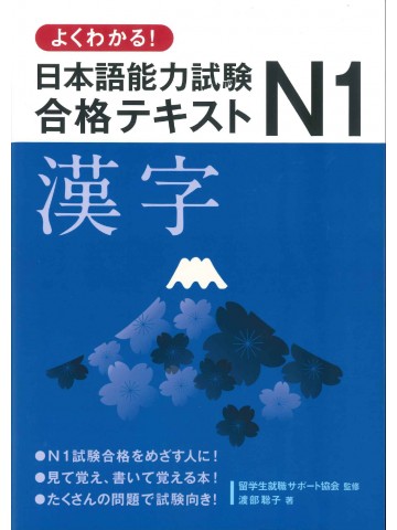 よくわかる！日本語能力試験N1合格テキスト　漢字