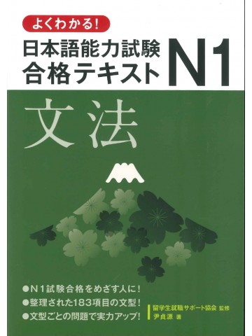 よくわかる！日本語能力試験N1合格テキスト　文法