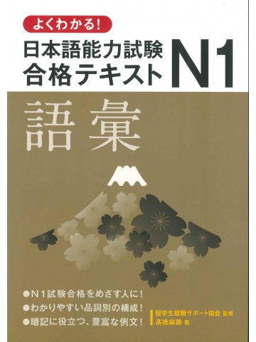 よくわかる！日本語能力試験N1合格テキスト　語彙