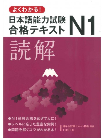 よくわかる！日本語能力試験N1合格テキスト　読解