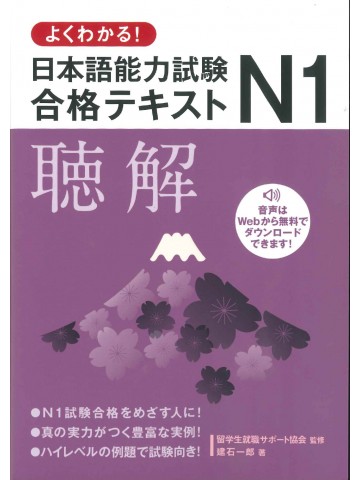 よくわかる！日本語能力試験N1合格テキスト　聴解
