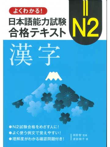 よくわかる！日本語能力試験N2合格テキスト　漢字