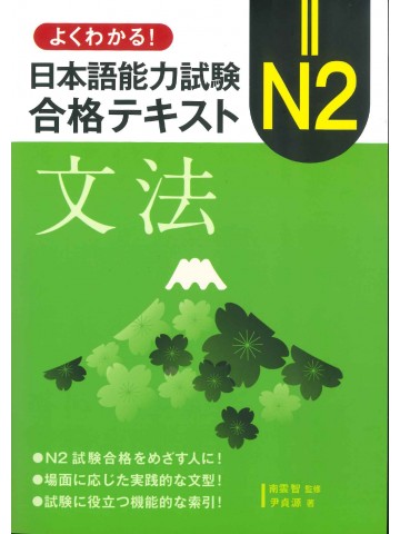 よくわかる！日本語能力試験N2合格テキスト　文法