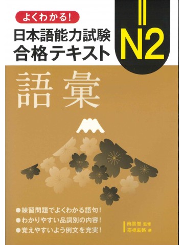 よくわかる！日本語能力試験N2合格テキスト　語彙