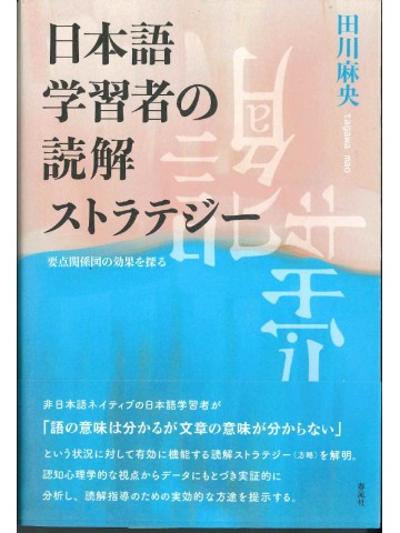 日本語学習者の読解ストラテジー
