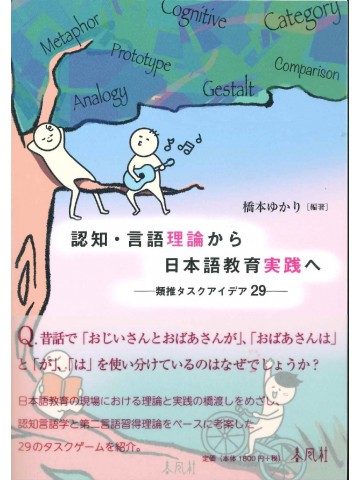 認知・言語理論から日本語教育実践へ