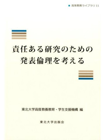 責任ある研究のための 発表倫理を考える