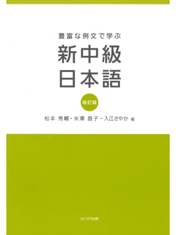 豊富な例文で学ぶ　新中級日本語　改訂版