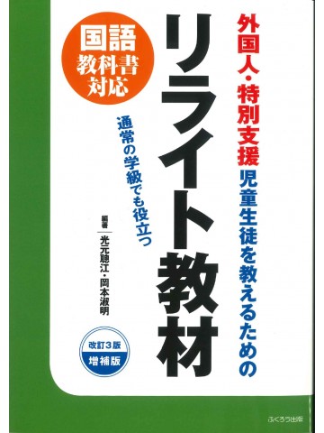 外国人・特別支援児童・生徒を教えるためのリライト教材　改訂3版増補版