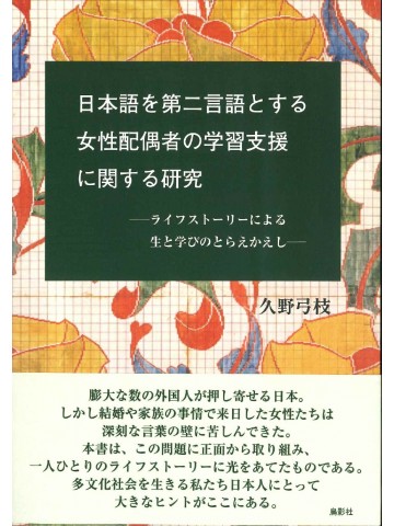 日本語を第二言語とする女性配偶者の学習支援に関する研究