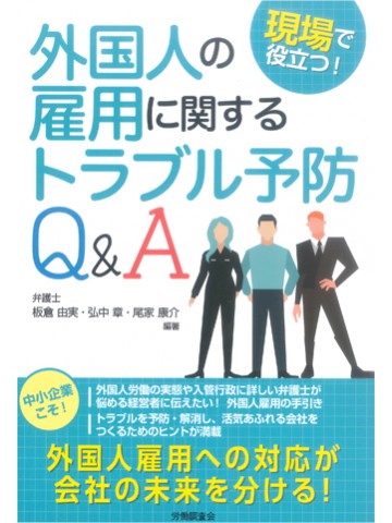 現場で役立つ！　外国人の雇用に関するトラブル予防Ｑ＆Ａ