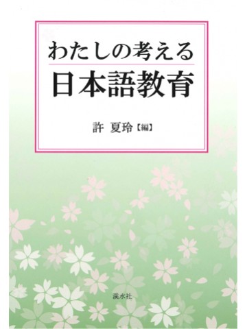 わたしの考える日本語教育